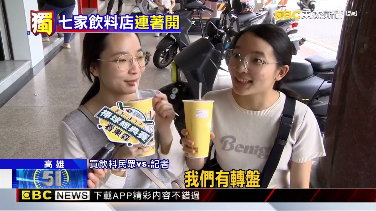 獨家》這麼愛喝！鳳山飲料一條街 7間連一排隨你挑@newsebc