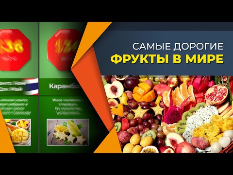 ШОК!!! 😱😱😱Самые дорогие фрукты в МИРЕ!