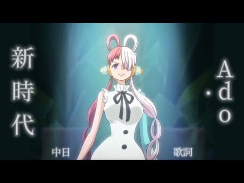 ADO 新時代 中日歌詞 One Piece Film Red