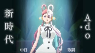 Download lagu 「ADO - 新時代」| 中日歌詞 | One Piece Film Red