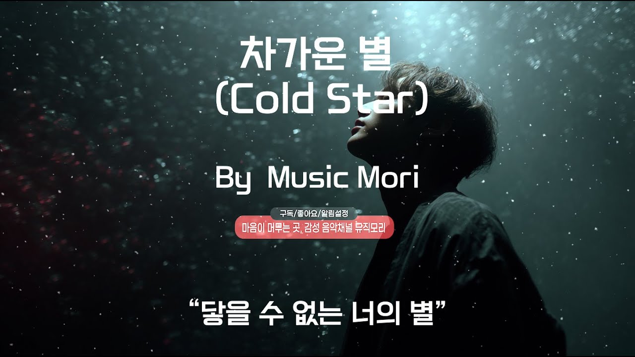 차가운 별 Cold Star