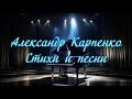 Александр Карпенко.  Стихи и песни.