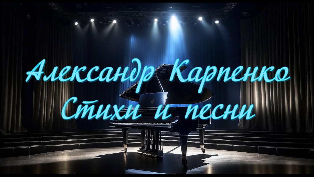 Александр Карпенко.  Стихи и песни.