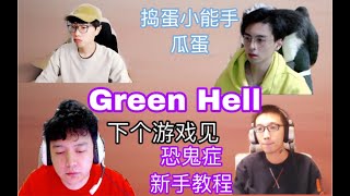 201110 蒲熠星 与JY、刘小怂、少帮主《Green Hell》向往的野人谷收官之夜
