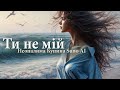 Ти не мій Неопалима Купина Suno AI