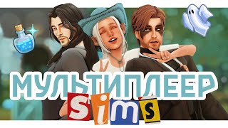 МУЛЬТИПЛЕЕР или попытки выжить (курсы фриланса) • The Sims 4