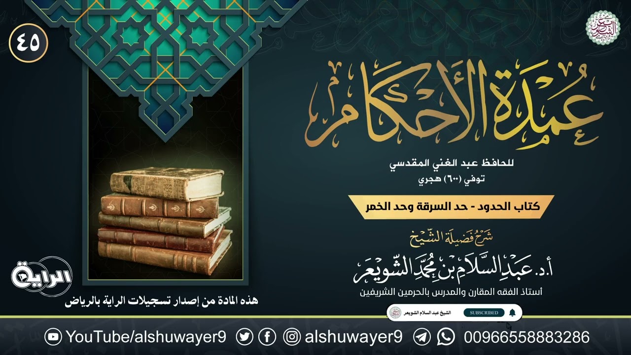 ٤٥. شرح عمدة الأحكام | الشيخ أ.د عبدالسلام الشويعر