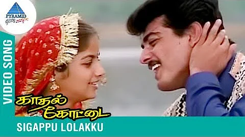 Sivappu Lolakku Video Song | Kadhal Kottai Tamil Movie | Super Hit Song | Ajith | SPB | Deva