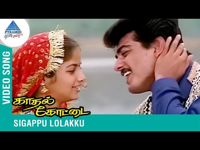 Sivappu Lolakku Video Song | Kadhal Kottai Tamil Movie | Super Hit Song | Ajith | SPB | Deva class=