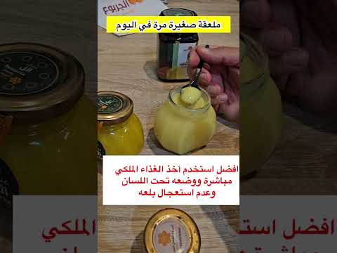 غذاء ملكات النحل نسبة الخلط مع العسل او الاكل مباشرة