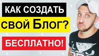 КАК СОЗДАТЬ СВОЙ БЛОГ? / КАК СОЗДАТЬ САЙТ САМОМУ И ЗАРАБОТАТЬ С НУЛЯ