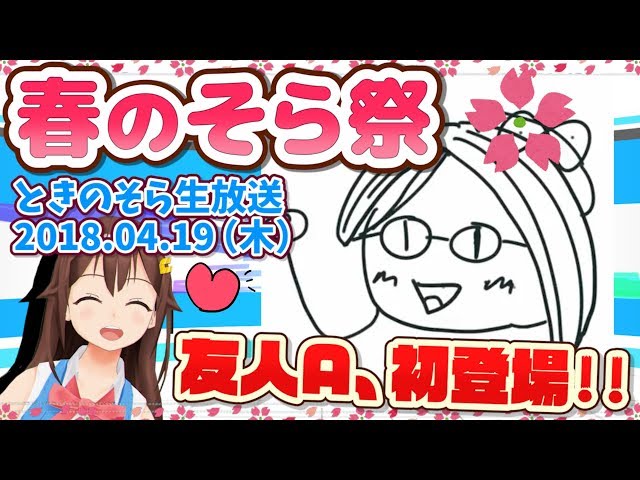 【18/04/19(木)20:00~】春のそら祭で友人A初登場！【ときのそら生放送】のサムネイル