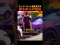スーパーカーと記念写真を撮る本当の理由