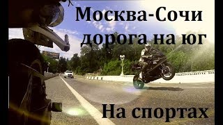 Дорога на юг Yamaha r1 GSXR-1000 Лето 2017 Москва-Сочи