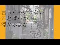 【両パート歌ってみた】言っちゃいけないことばっか浮かぶよな / Guiano × 理芽|covered by 繭糸【オリジナルMV】【Vsinger】