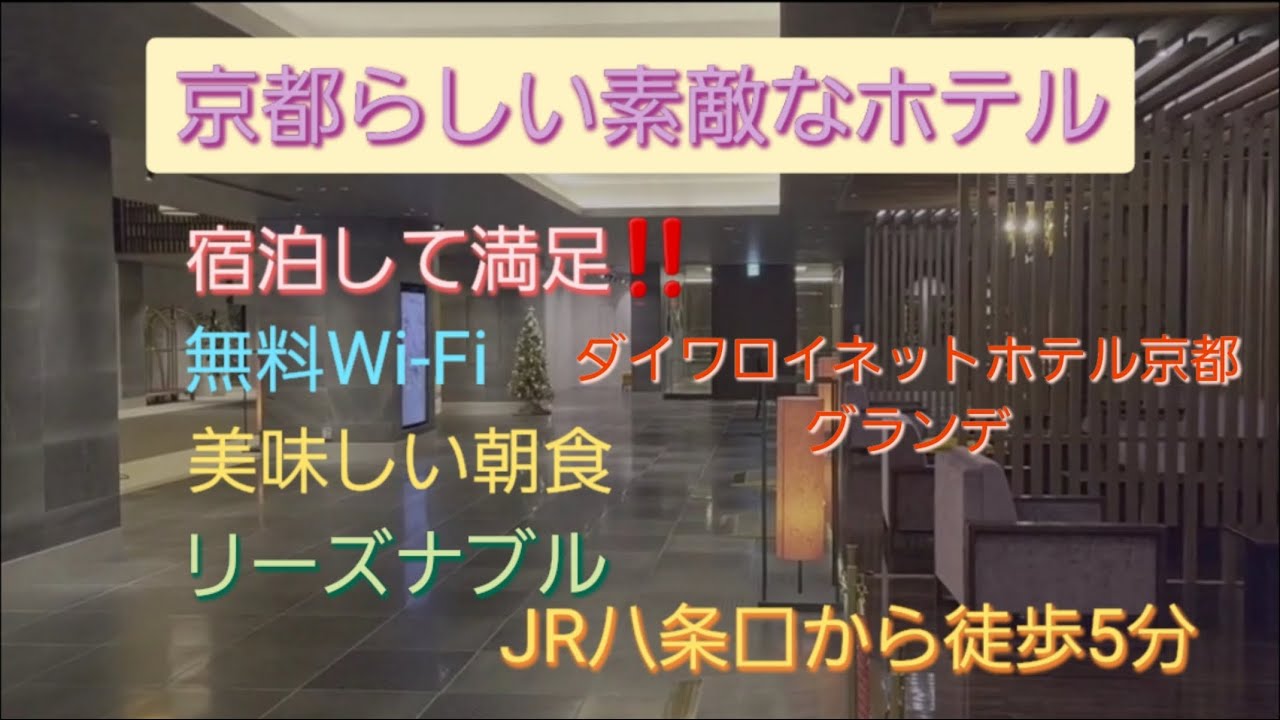 KYOTO-STATION  ダイワロイネットホテル京都グランデ　京都観光