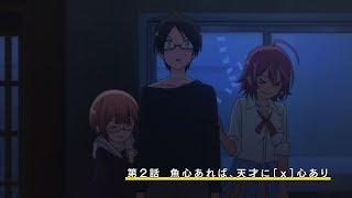 TVアニメ「ぼくたちは勉強ができない」第二話予告映像