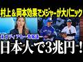 【大谷翔平】村上＆岡本で3兆円の経済効果に大パニック！「異常すぎる」スター選手たちと比較にならないその理由とは？【海外の反応/MLB/メジャー/野球】[総集編]