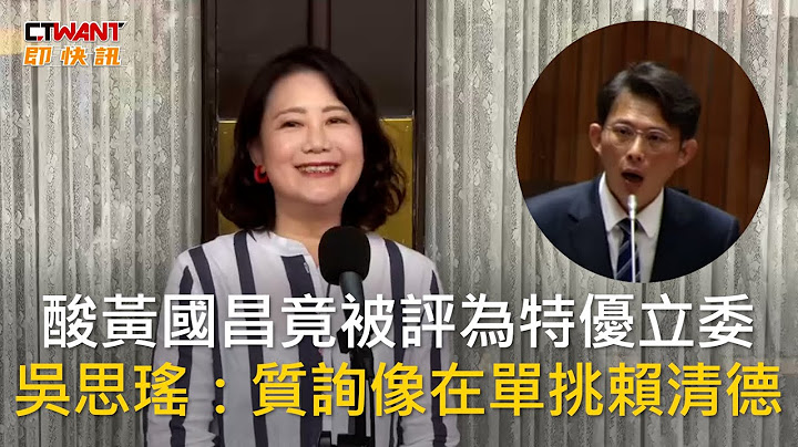 CTWANT 政治新聞 / 酸黃國昌竟被評為特優立委　吳思瑤：質詢像在單挑賴清德