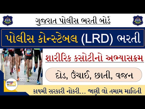 LRD ભારતી 2021 | પોલીસ કોન્સ્ટેબલ શારીરિક કસોટીનો અભ્યાસક્રમ | ગુજરાત પોલીસ કોન્સ્ટેબલ પરીક્ષાનો અભ્યાસક્રમ
