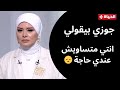 الدنيا بخير - متصلة: جوزي بيحب يبين أنه سي السيد.. و د. محمد هاني يرد: لازم تاخدي موقف