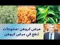 الدكتور محمد فائد مرض كروهن منتوجات تنفع في مرض كروهن الدكتور محمد فائد مرض كروهن منتوجات تنفع في مرض كروهن