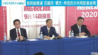 自民党総裁選挙が告示　立候補の3人が共同会見(2020年9月8日)