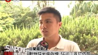 防狂犬病作戰 宜蘭巡山員打疫苗 20130813