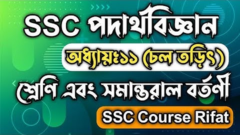 SSC পদার্থবিজ্ঞান || অধ্যায়-১১ || চল তড়িৎ || শ্রেণি এবং সমান্তরাল বর্তণী || SSC Physics Chapter 11