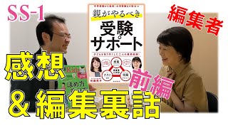 『親がやるべき受験サポート』編集者と送る感想＆編集裏話(前編)