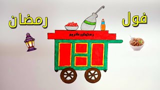 رسمت احلي عربية فول عشان شهر رمضان | كل سنة وانتوا طيبين | رسم سهل جدا