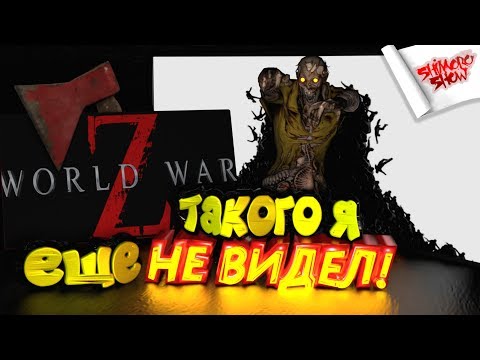 Видео: World War Z - ВОЛНА ИЗ ЗОМБИ СМЕТАЕТ МОИХ ДРУЗЕЙ! - LEFT 4 DEAD МОЛЧА ОТДЫХАЕТ!