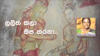 Video thumbnail of "Lalitha Kala - Chithra Somapala [ලලිත කලා ඔප කරනා]"