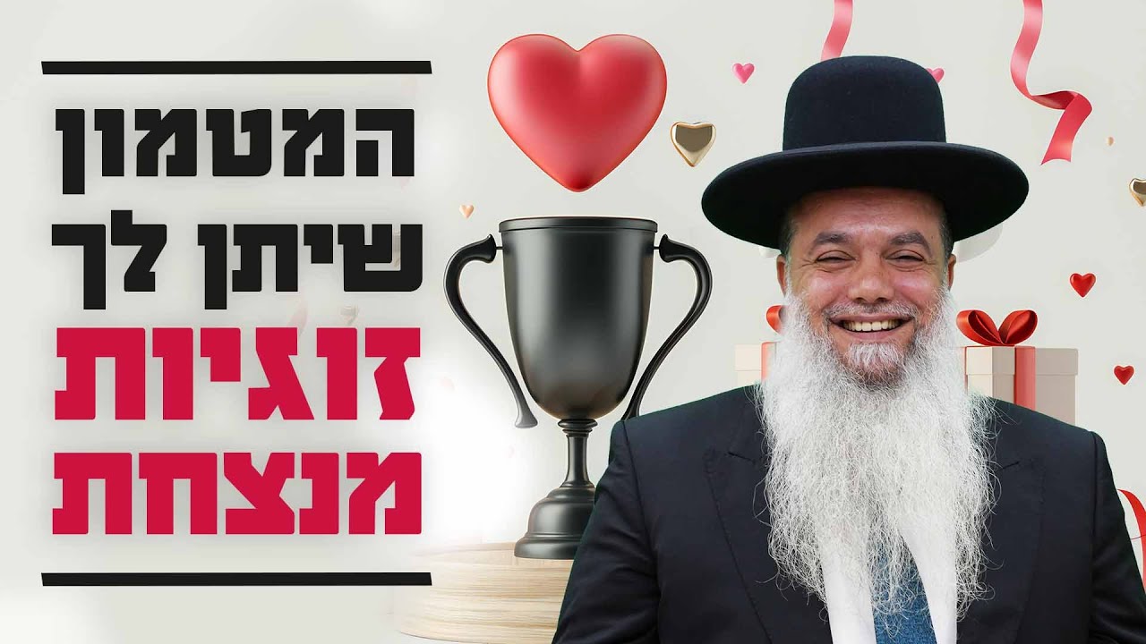 הרב יגאל כהן | המטמון שיתן לך זוגיות מנצחת |🔴שידור חי