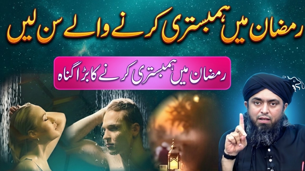 Ramzan Mein Hambestari Karna Gunah Hai Ya Halal? Engineer Muhammad Ali Mirza Full Bayan