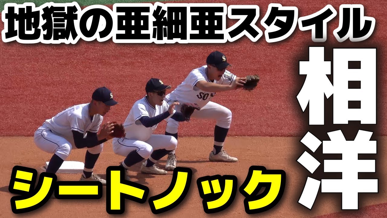 相洋 シートノック  入りが東都の名門、地獄の亜細亜スタイル    【高校野球 春季神奈川大会 準決勝 横浜高校 vs 相洋】    2025.5.5   野球 プロ野球　甲子園　野球