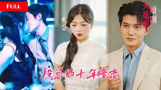 Boss secretly loved doctor 10 years, forced marriage contract. Ex came, he cut off his path. From