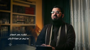 #القارئ حسن العونان
