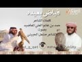 فياض بعيدة كلمات حمد بن غانم العلي المعاضيد أداء مشعل الحبيني 