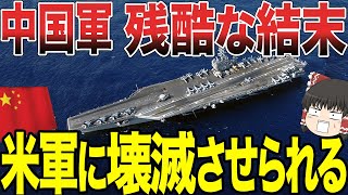 【ゆっくり解説】中国海軍が実はガクブルだった事が発覚！米国「中国軍は潜水艦3隻あれば楽勝ですねww」