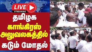 🔴LIVE : தமிழக காங்கிரஸ் வளாகத்தில் கடும் மோதல் | CHENNAI CONGRESS COMMITTEE | SATHYAMOOTHY BHAVAN screenshot 5