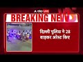 BREAKING NEWS: दिल्ली में स्टंटबाज बाइकर्स पर एक्शन, दिल्ली पुलिस ने 28 बाइकर अरेस्ट किए | ABP LIVE