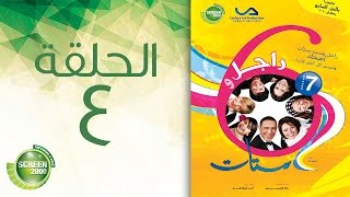 مسلسل راجل وست ستات - الموسم السابع | الحلقة الرابعة 4