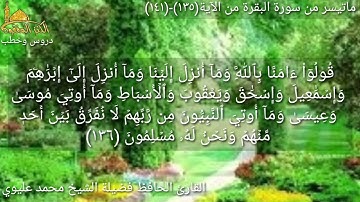 @مع القارئ الحافظ فضيلة الشيخ محمد عليوي يتلو علينا ماتيسر من سورة البقرة من الآية (١٣٥)وحتى(١٤١)ص٢١
