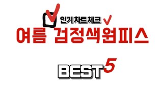 여름 검정색원피스 후기 리뷰 추천 TOP5