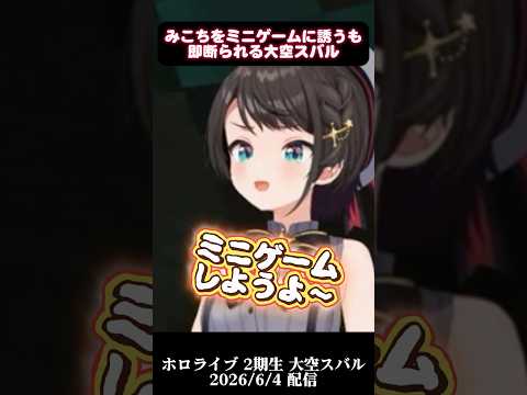 【大空スバル】みこちをミニゲームに誘うも即断られる/ホロ金策サバイバル2