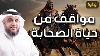 نواف السالم | مواقف و بطولات من حياة الصحابة، قصص روعة ستعيد سماعها أكثر من مرة