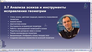2.7 Анализ эскиза и инструменты исправления геометрии screenshot 4