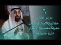 دروس كتاب مفاتيح الأنوار في بيان معرفة مصابيح الاسرار | الشيخ حسن العطار الدرس ٦