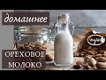 Ореховое молоко. Веганское молоко. Сыроедение